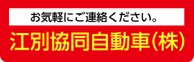 江別協同自動車株式会社｜車の購入・車検・メンテナンスならお任せ下さい！！